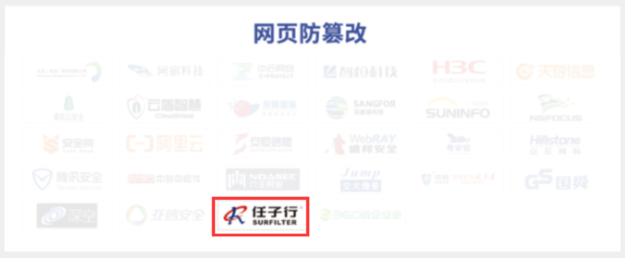 1.網頁防篡改.png